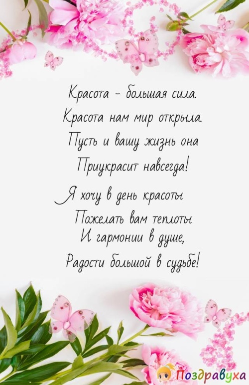 Открытки и картинки с Международным Днем красоты. Открытки с Международным Днем красоты