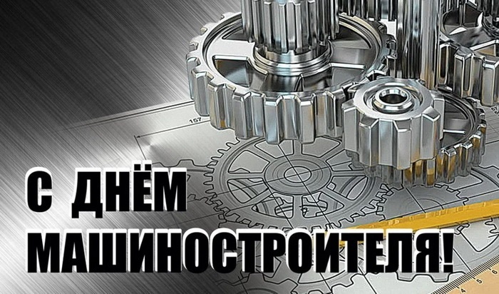 Картинки и открытки с Днем машиностроителя. Картинки с Днем машиностроителя красивые