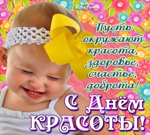 Открытки и картинки с Международным Днем красоты. Прикольные картинки на День красоты