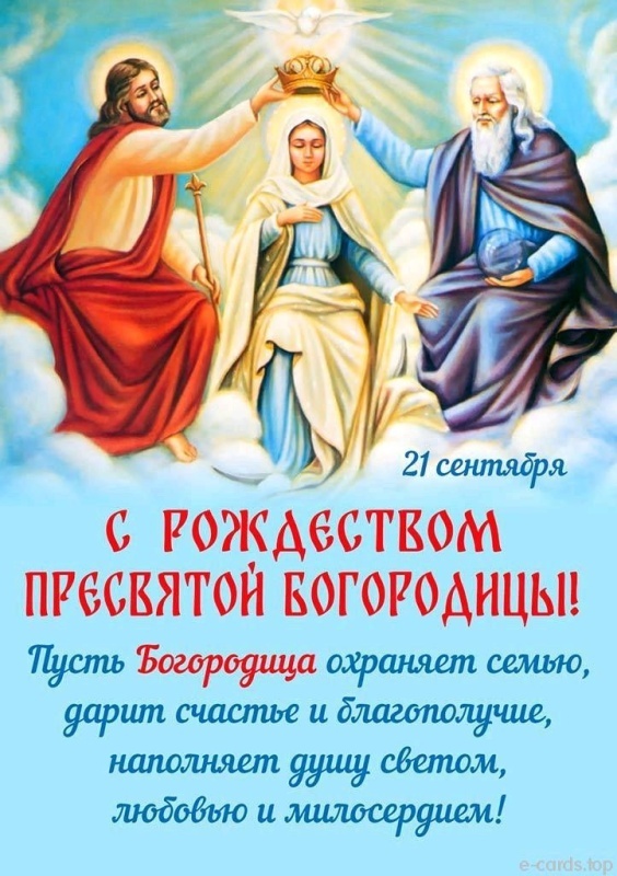 Картинки на Рождество Пресвятой Богородицы (50 открыток). Рождество Пресвятой Богородицы - открытки с поздравлениями