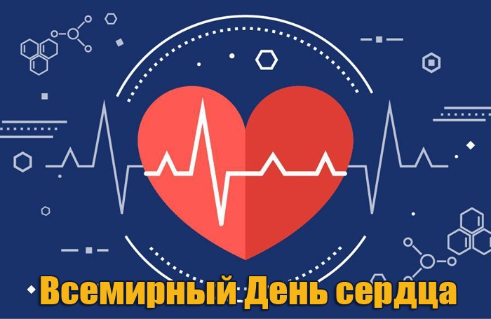 Красивые картинки со Всемирным Днем сердца. Красивые картинки с Всемирным Днем сердца
