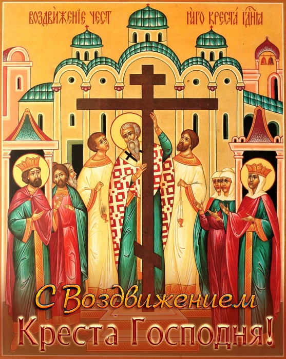 Открытки "Воздвижение Животворящего Креста Господня". Открытки и картинки с Воздвижением Креста Господня