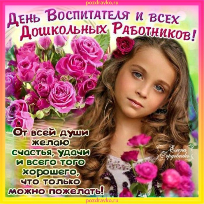 Открытки и картинки с Днем воспитателя. Открытки с поздравлением на День воспитателя