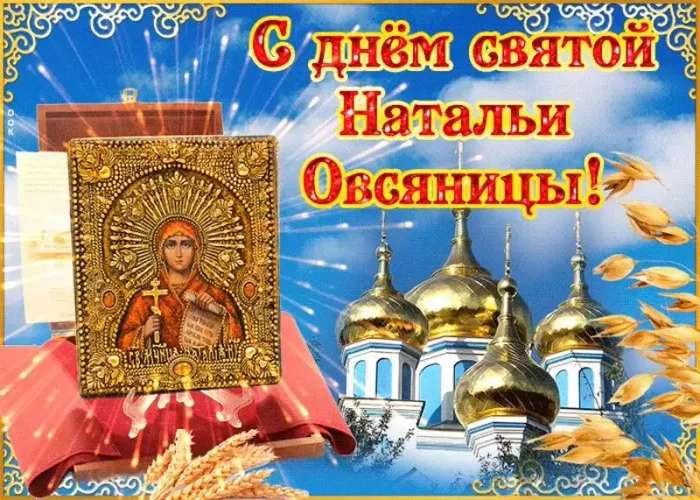 Красивые открытки на День ангела Натальи. С Днем Натальи Овсяницы - открытки со святой