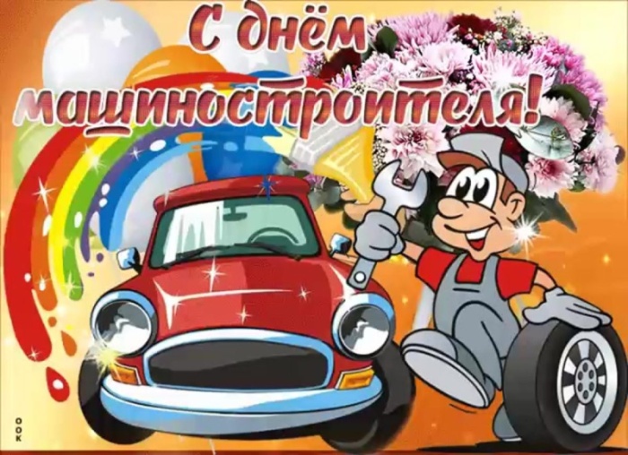 Картинки и открытки с Днем машиностроителя. Прикольные открытки и гифки на День машиностроителя