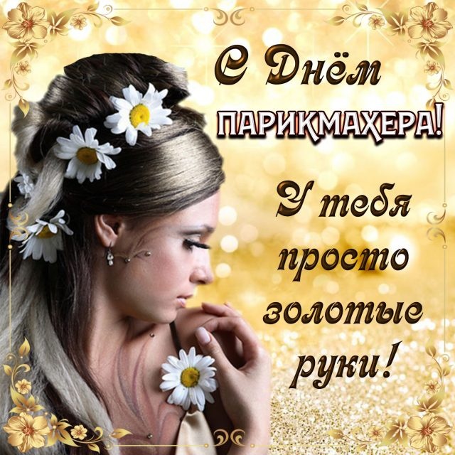 Картинки и открытки с Днем парикмахера. С Днем парикмахера - картинки красивые