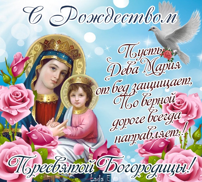 Прекрасные картинки с Рождеством Пресвятой Богродицы. Картинки с поздравлениями на Рождество Пресвятой Богродицы