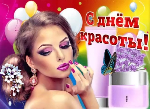 Открытки и картинки с Международным Днем красоты. Прикольные картинки на День красоты