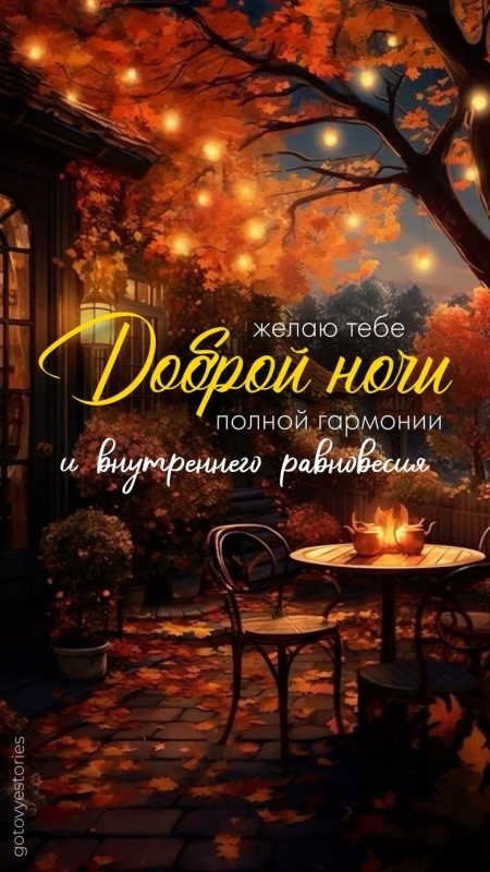 Осенние картинки Доброй ночи (30+ шт.). Картинки "Доброй ночи" осенние красивые
