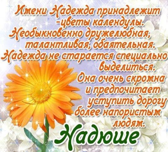 Картинки с Днем ангела Надежды (30 открыток). Красивые открытки на день ангела Надежды
