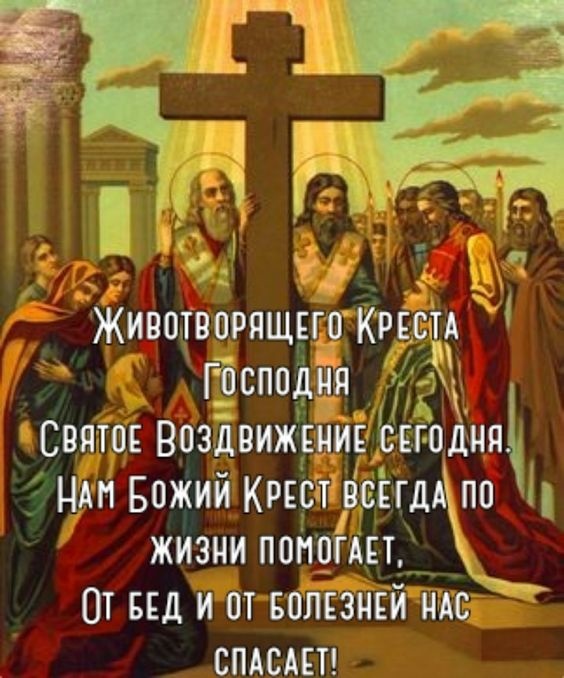Открытки "Воздвижение Животворящего Креста Господня". Открытки и картинки с Воздвижением Креста Господня