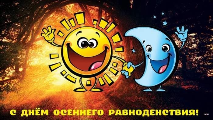 Картинки с Днем осеннего равноденствия. Прикольные картинки с Днем осеннего равноденствия