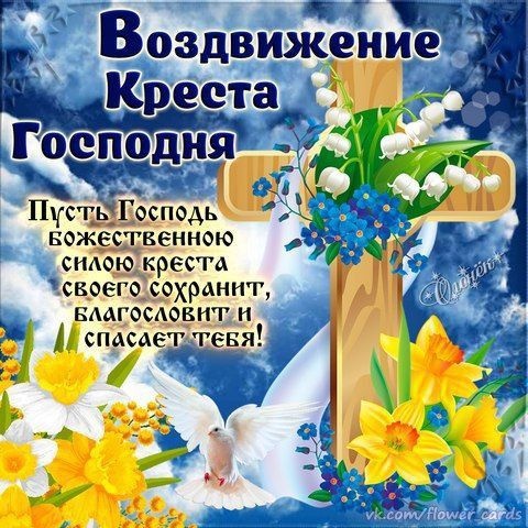 Открытки "Воздвижение Животворящего Креста Господня". Воздвижение Креста Господня: открытки с поздравлениями