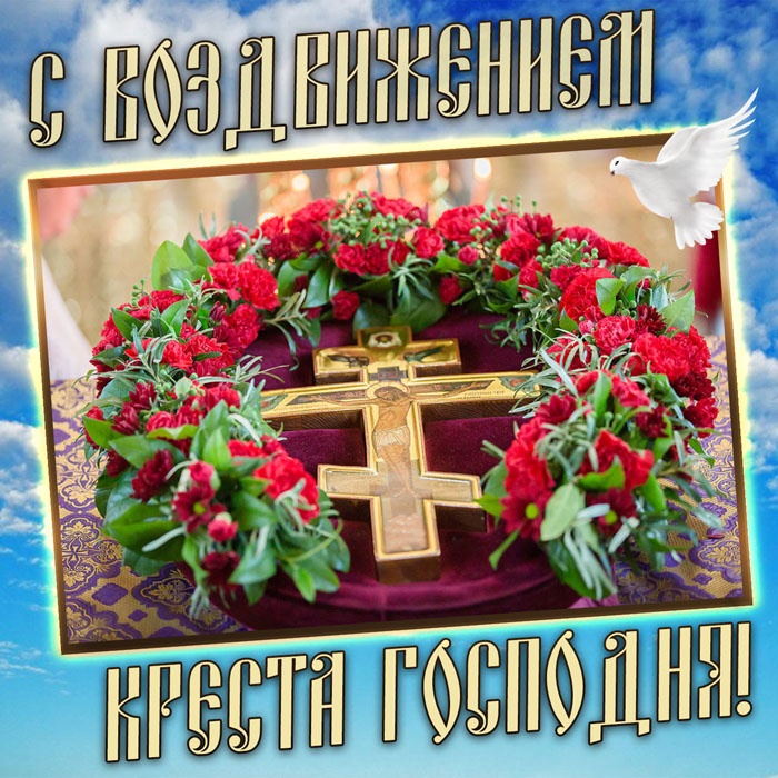Открытки "Воздвижение Животворящего Креста Господня". Воздвижение Креста Господня: открытки с поздравлениями