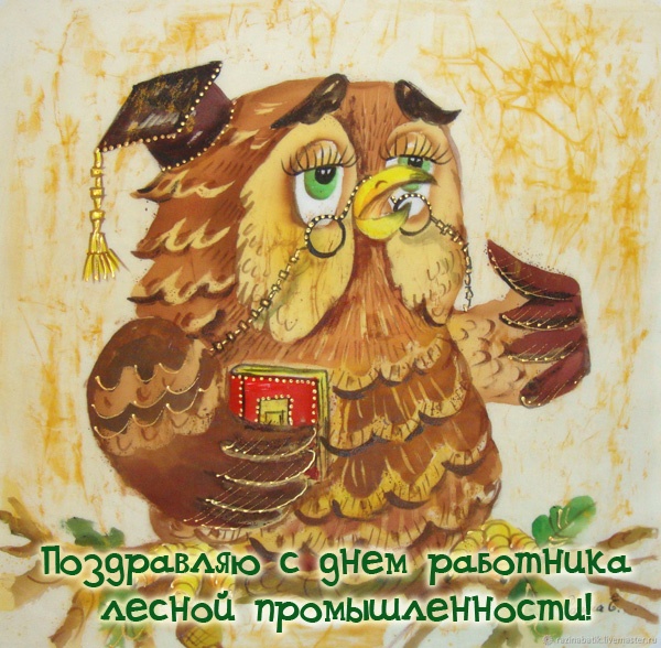 Картинки с Днем работников леса и лесоперерабатывающей промышленности. С Днем работнков леса - открытки прикольные