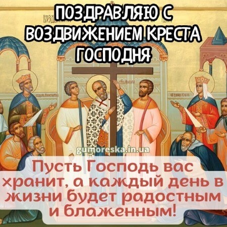 Открытки "Воздвижение Животворящего Креста Господня". Воздвижение Креста Господня: открытки с поздравлениями