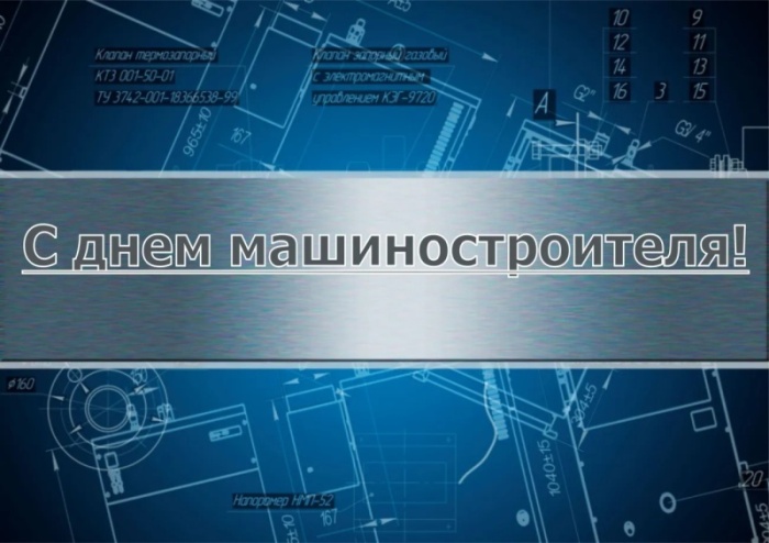 Картинки и открытки с Днем машиностроителя. С Днем машиностроителя - открытки с поздравлениями