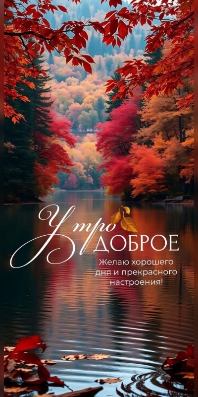 Картинки Доброе осеннее утро. Красивые картинки Доброе осеннее утро