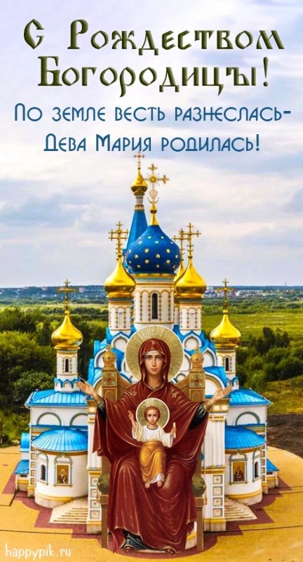 Прекрасные картинки с Рождеством Пресвятой Богродицы. Картинки с с Рождеством Пресвятой Богродицы красивые