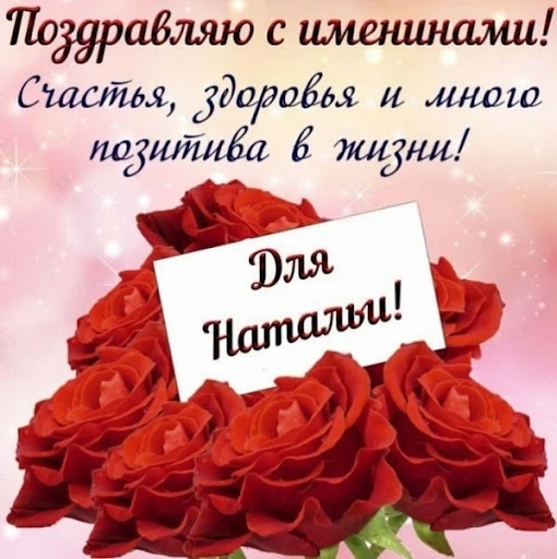 Красивые открытки на День ангела Натальи. Красивые открытки на День ангела Натальи