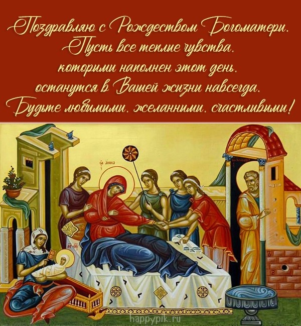 Прекрасные картинки с Рождеством Пресвятой Богродицы. Картинки с поздравлениями на Рождество Пресвятой Богродицы