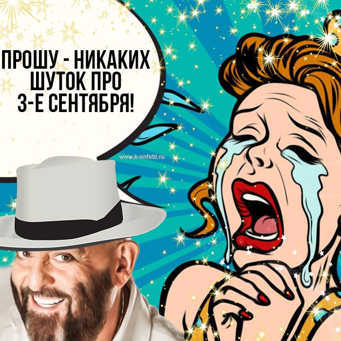 Картинки на 3 сентября прикольные новые. Прикольные картинки с 3 сентября (с Шафутинским)