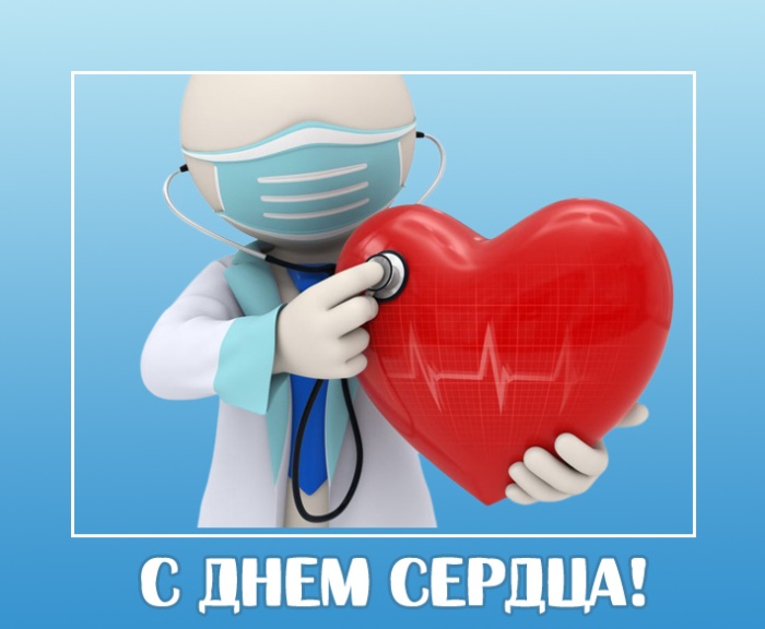 Красивые картинки со Всемирным Днем сердца. Красивые картинки с Всемирным Днем сердца