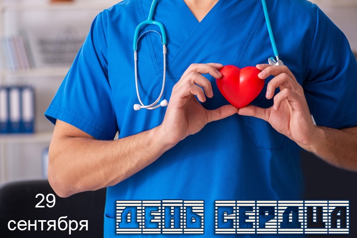 Красивые картинки со Всемирным Днем сердца. Красивые картинки с Всемирным Днем сердца