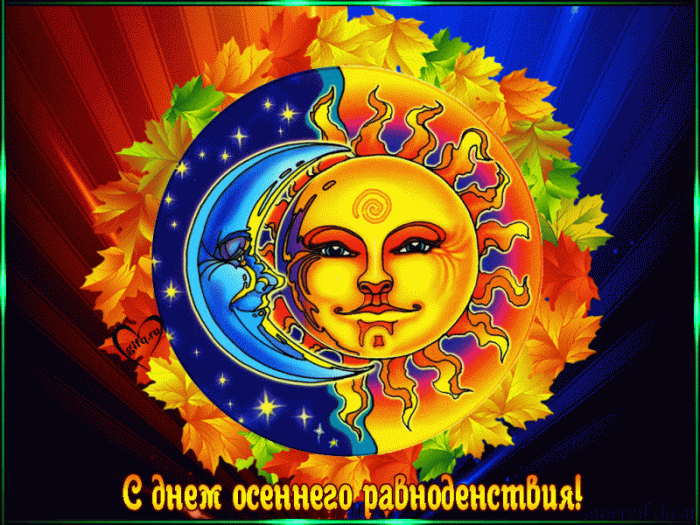 Картинки с Днем осеннего равноденствия. День осеннего равноденствия - картинки с анимацией