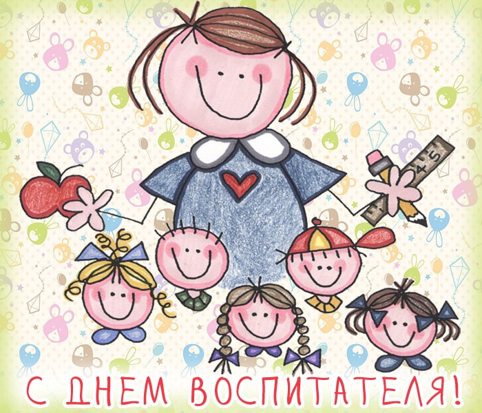 Открытки и картинки с Днем воспитателя. Прикольные открытки с Днем воспитателя