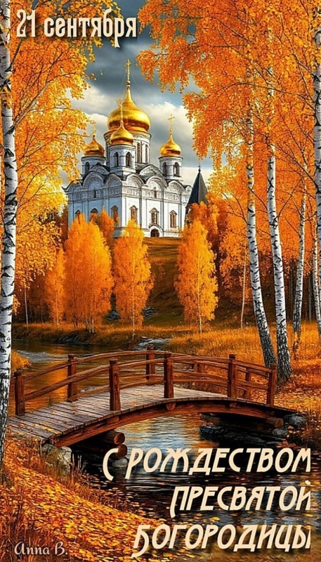 Прекрасные картинки с Рождеством Пресвятой Богродицы. Картинки с с Рождеством Пресвятой Богродицы красивые