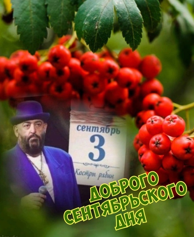 Картинки на 3 сентября прикольные новые. Прикольные картинки с 3 сентября (с Шафутинским)