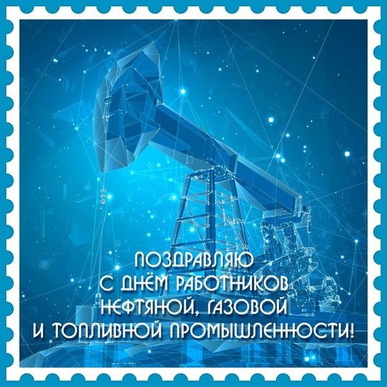 Лучшие открытки с Днем нефтяника. Открытки с Днем нефтяной и газовой промышленности