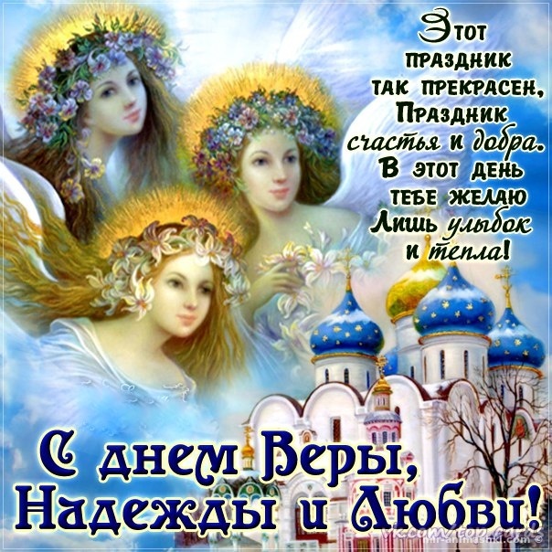 Картинкии и открытки с Днем ангела Веры Надежды Любви и Софии. Открытки с Днем ангела Веры Надежды Любви и Софии 