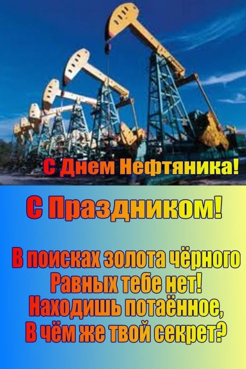 Лучшие открытки с Днем нефтяника. Открытки с Днем нефтяника (красивые и новые)