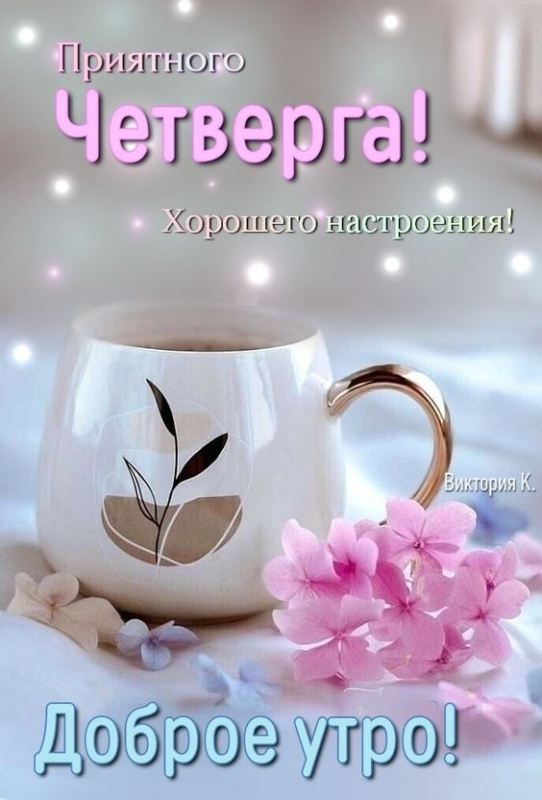 картинки с Добрым утром четверга . Доброе утро четверга - открытки с пожеланиями