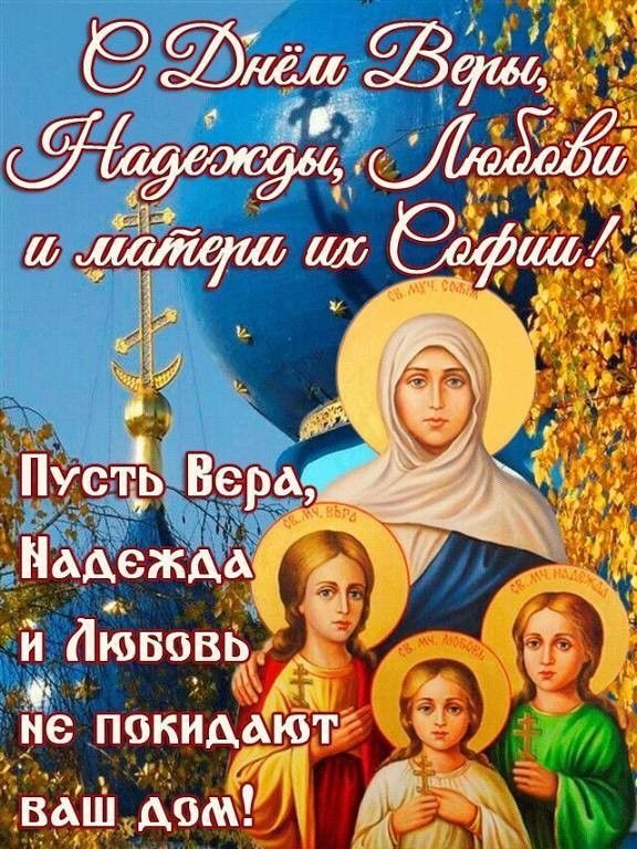 Картинки и открытки с Днем Веры Надежды Любви и Софии. Открытки на День Веры Надежды Любви и Софии
