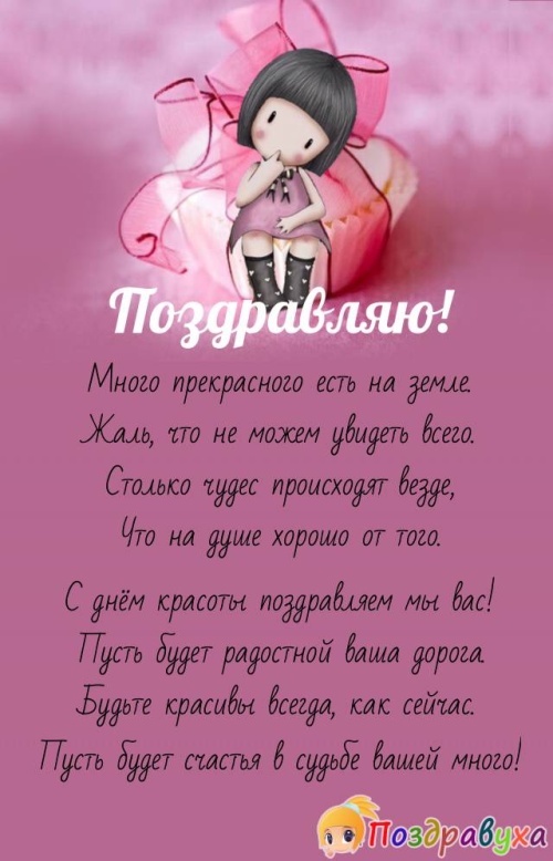 Открытки и картинки с Международным Днем красоты. Открытки с Международным Днем красоты