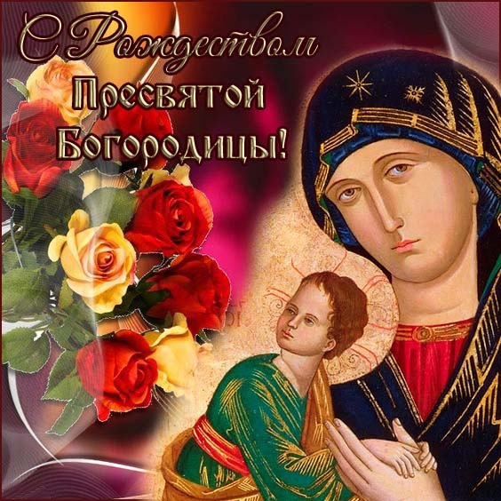 Картинки на Рождество Пресвятой Богородицы (50 открыток). Красивые открытки с Рождеством Пресвятой Богородицы