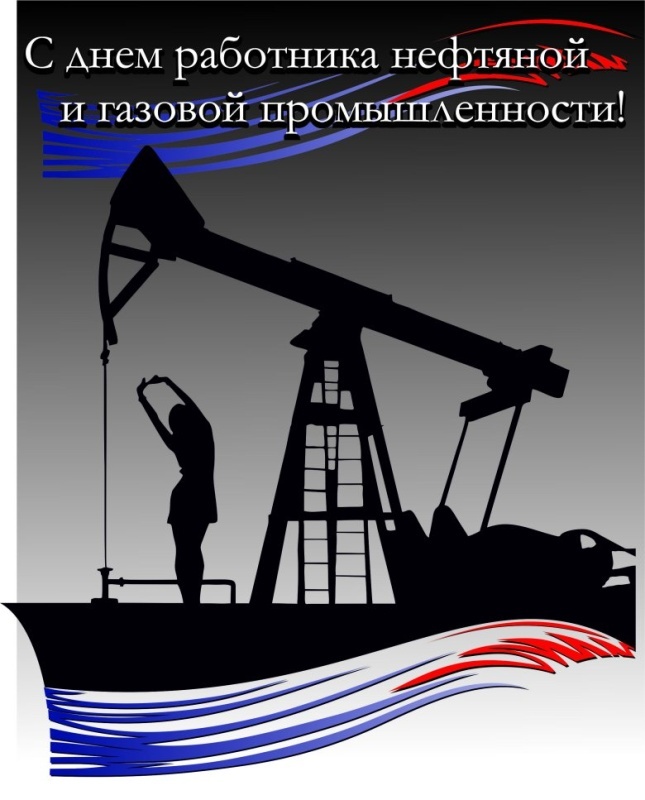 Лучшие открытки с Днем нефтяника. Открытки с Днем нефтяной и газовой промышленности