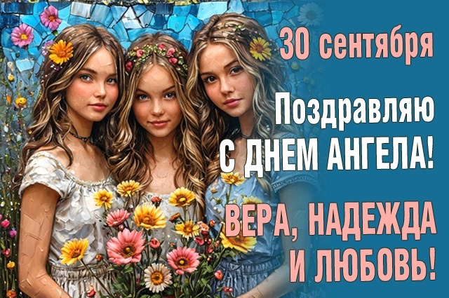 Картинкии и открытки с Днем ангела Веры Надежды Любви и Софии. Открытки на День ангела Веры, Надежды, Любви и Софии
