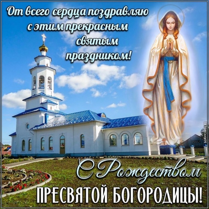 Прекрасные картинки с Рождеством Пресвятой Богродицы. Картинки с поздравлениями на Рождество Пресвятой Богродицы