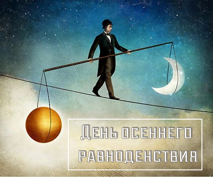 Картинки с Днем осеннего равноденствия. Прикольные картинки с Днем осеннего равноденствия