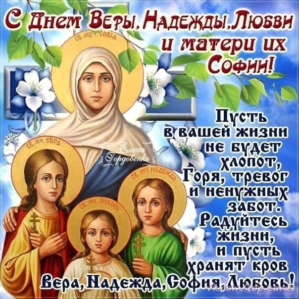 Картинки и открытки с Днем Веры Надежды Любви и Софии. Вера Надежда Любовь и София - открытки с поздравлениями