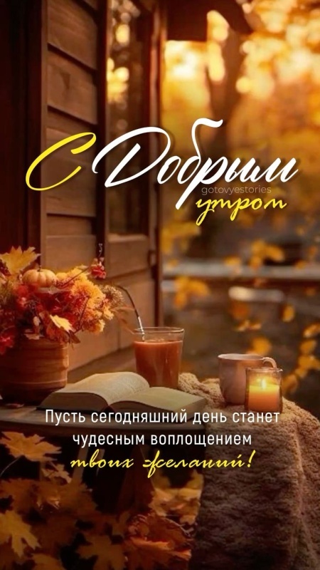 Картинки Доброе осеннее утро. Доброе осеннее утро - картинки позитивные