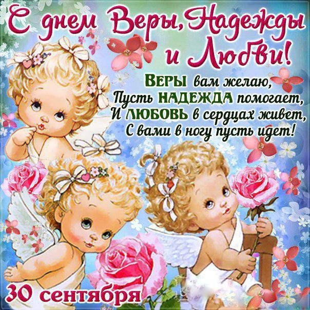 Картинкии и открытки с Днем ангела Веры Надежды Любви и Софии. Открытки с Днем ангела Веры Надежды Любви и Софии 