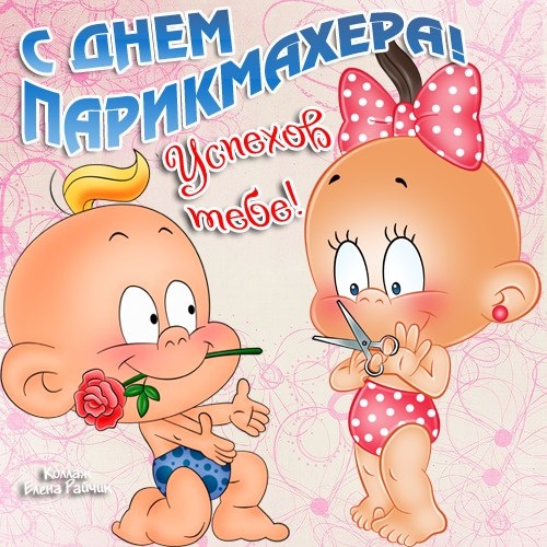 Картинки и открытки с Днем парикмахера. Картинки с Днем парикмахера прикольные
