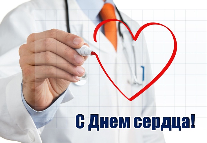 Красивые картинки со Всемирным Днем сердца. Красивые картинки с Всемирным Днем сердца
