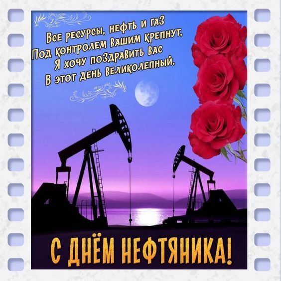 Лучшие открытки с Днем нефтяника. Открытки с Днем нефтяника (красивые и новые)