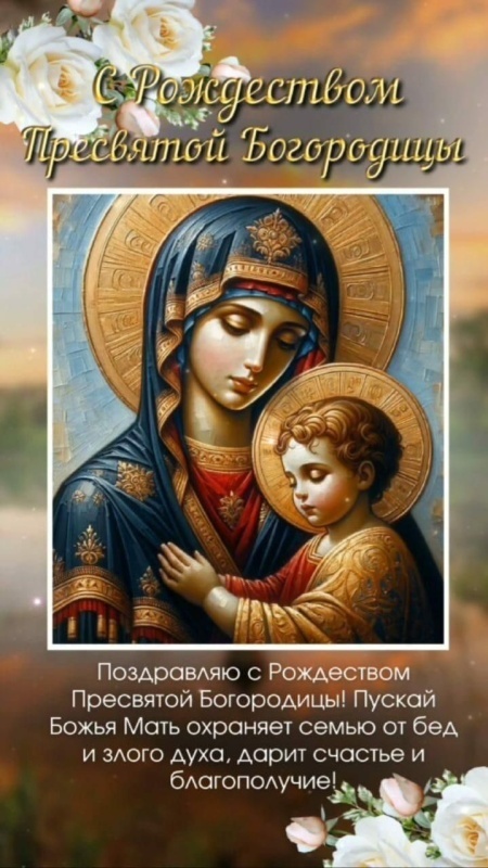 Прекрасные картинки с Рождеством Пресвятой Богродицы. Картинки с с Рождеством Пресвятой Богродицы красивые